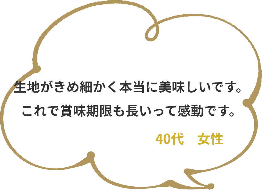 防腐剤が一切入っていないので子供のおやつにぴったりです♡　40代　女性