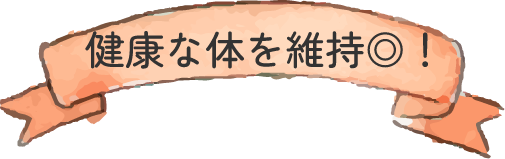 健康な体を維持◎！