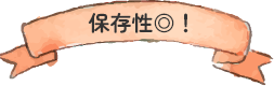 保存性◎！