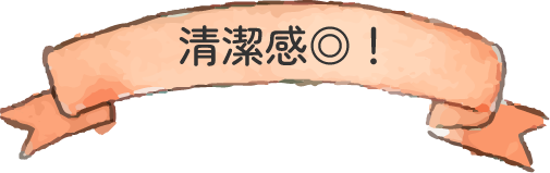 清潔感◎！